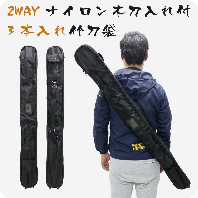 竹刀袋】2WAYナイロン木刀入れ付3本入れ | 剣道防具コム