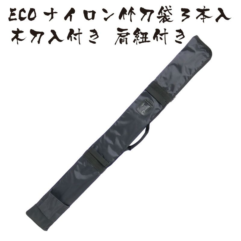 竹刀袋】ECOナイロン竹刀袋3本入れ 木刀入付 肩紐付 | 剣道防具コム