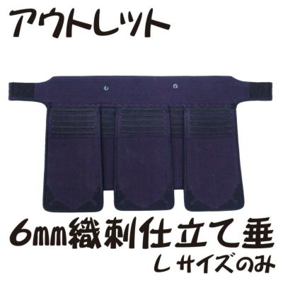 剣道　防具　垂　アウトレット　6㎜ミシン刺　織刺仕立て　垂のみ　L（大）サイズのみ