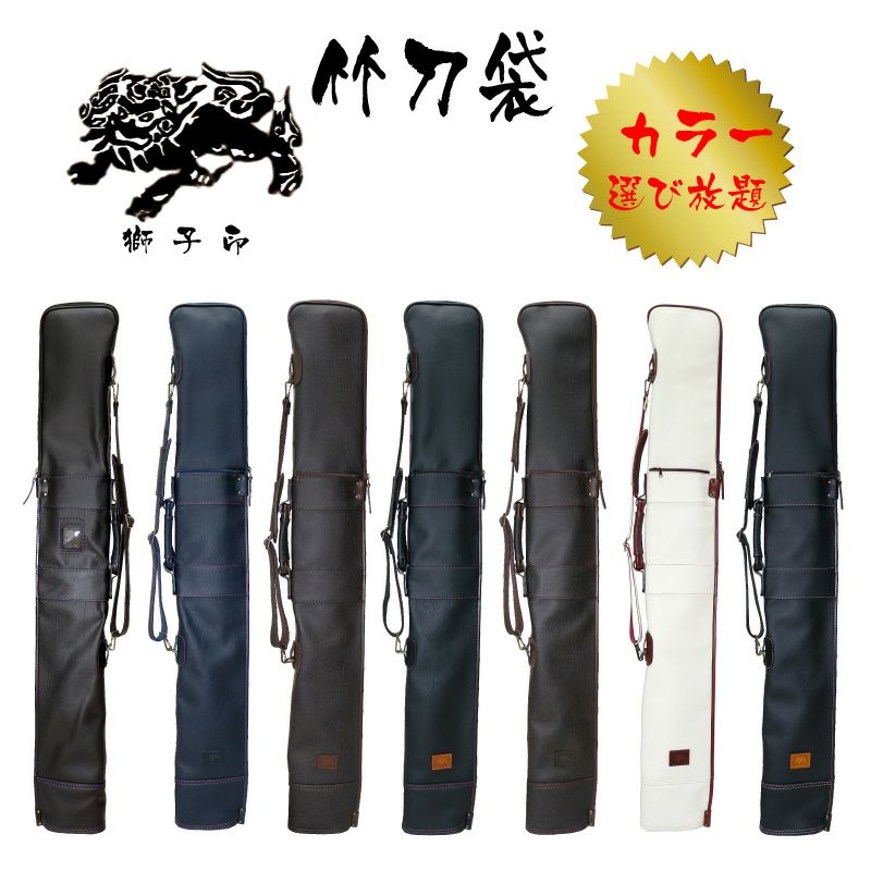 獅子印】剣道 本革 押し付けがましく シュリンクレザー 防具袋・竹刀袋 