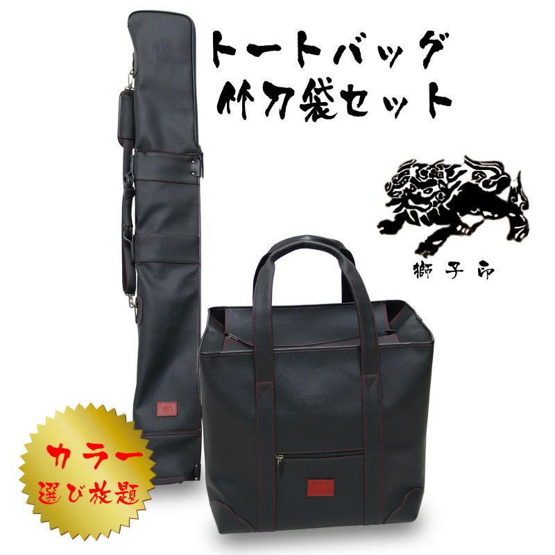 岡村鞄【獅子印】トートタイプ防具袋と竹刀袋 - トートバッグ