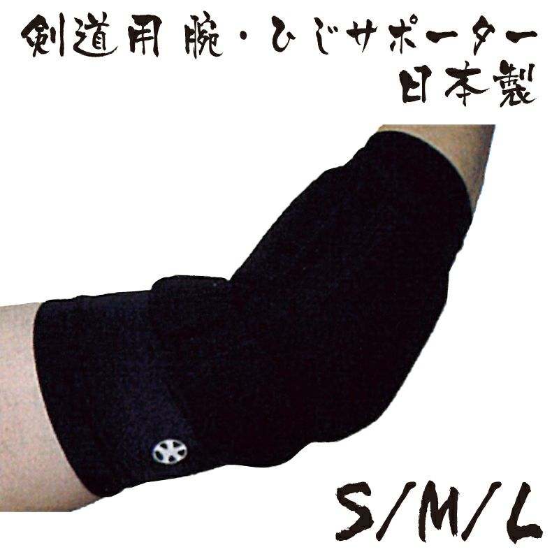 剣道用 腕・ひじサポーター 日本製 | 剣道防具コム