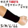 手首サポーター　YAMAYA　日本製