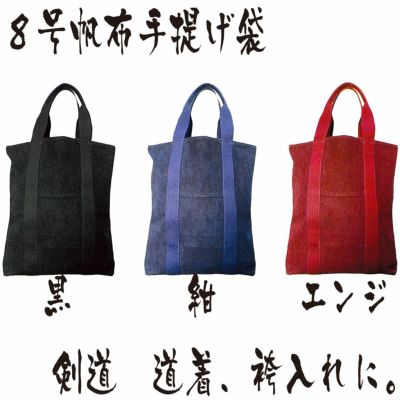 ８号帆布手提げ袋 | 剣道防具コム