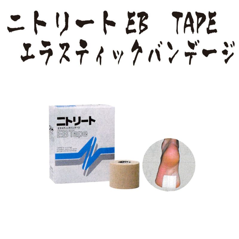 【テーピング】ニトリートEB　TAPE　エラスティックバンデージ