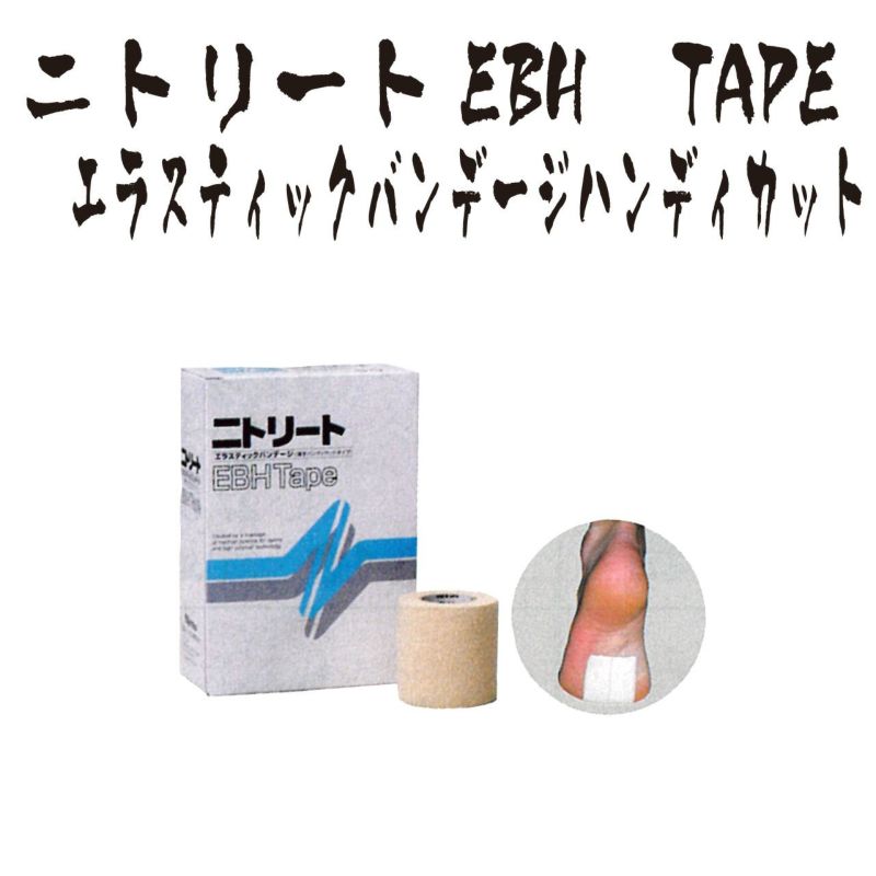 テーピング】ニトリートEBH TAPE エラスティックバンデージ ハンディカット | 剣道防具コム