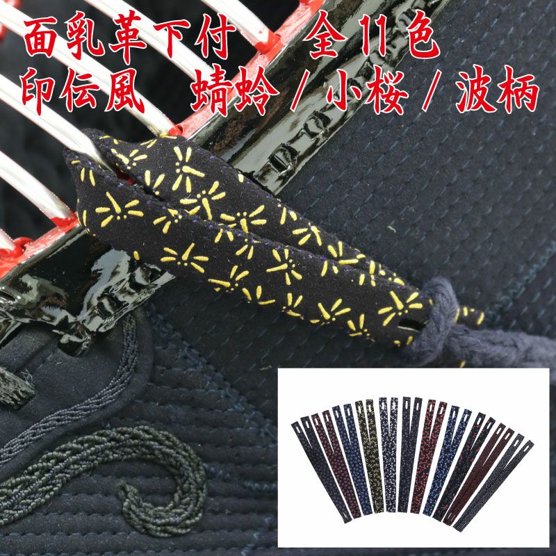 印伝風面乳革 小桜柄 蜻蛉柄 波柄 二重下付き2本組 | 剣道防具コム