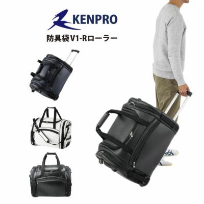 防具袋 KENPRO V1-Rローラー | 剣道防具コム