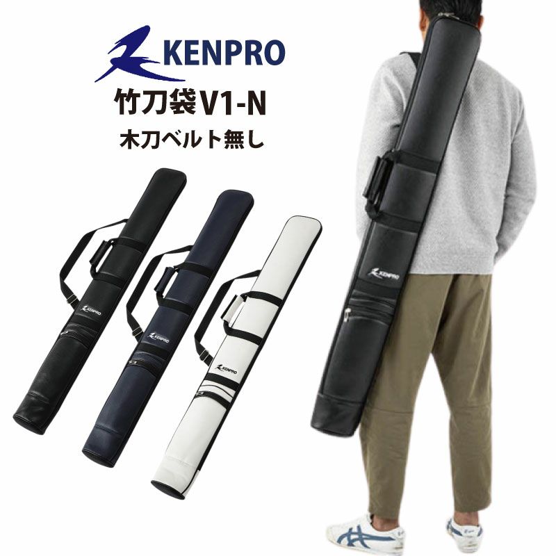 竹刀袋　KENPRO V1-N　木刀ベルトなし
