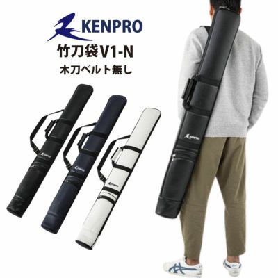 竹刀袋 KENPRO V1-N 木刀ベルトなし | 剣道防具コム