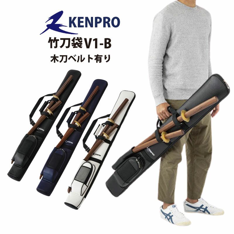 竹刀袋　KENPRO V1-N　木刀ベルトあり