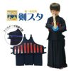 剣スタ　垂一体型胴